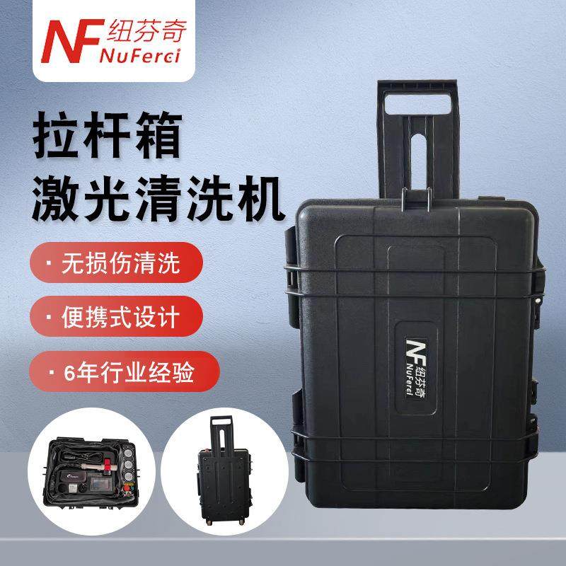 拉杆箱激光清洗机方便携手持式除锈除漆油污氧化层小型模具除锈机