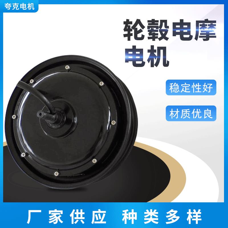 厂家供应10寸12寸500W-KW205系列大功率轮毂电动车电摩电机