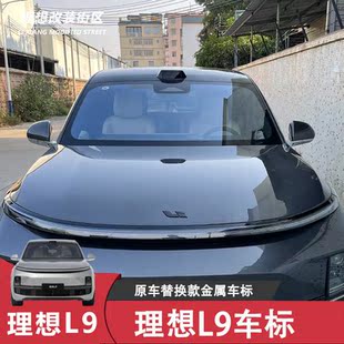 理想汽车L8L7黑武士前后车标尾门黑化配件 适用于理想L9L8车标改装