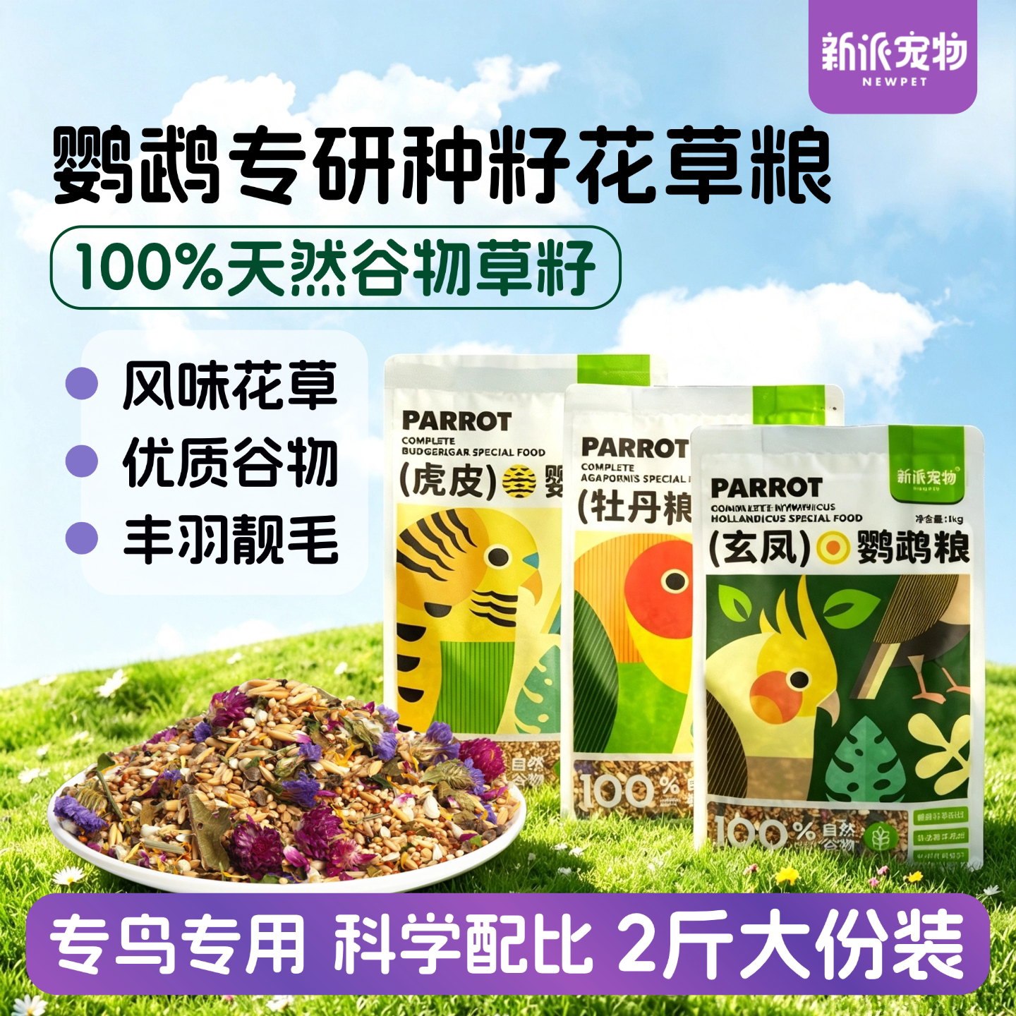 新派宠物天然谷物花草种籽鹦鹉粮