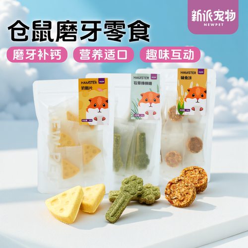 新派宠物仓鼠营养磨牙零食奶酪块