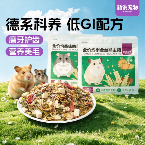 新派宠物德系低GI仓鼠粮美毛护齿