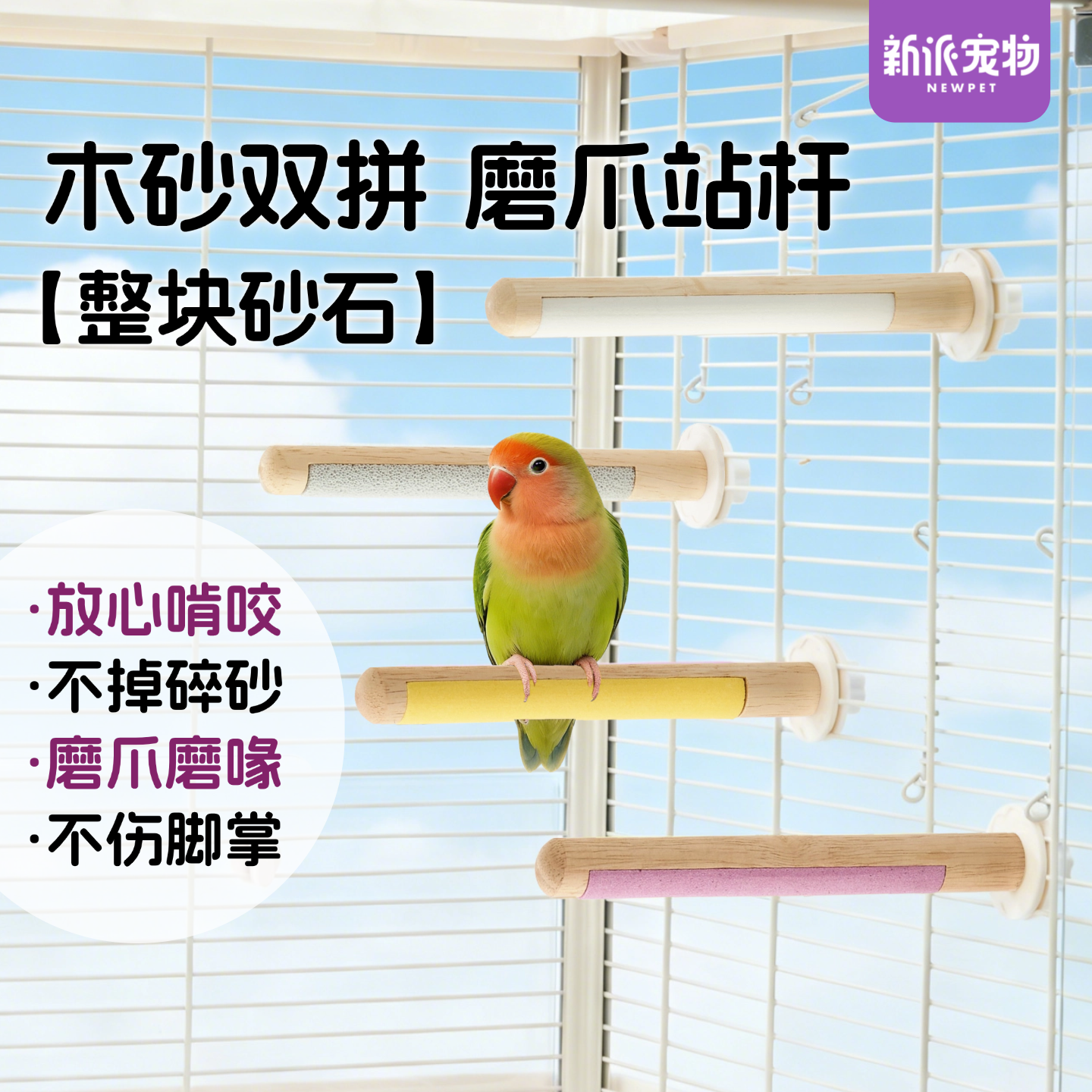 新派宠物鹦鹉站杆磨砂磨爪磨喙鸟站台玩具牡丹玄凤鸟笼磨牙棒配件 - 淘宝联盟商品