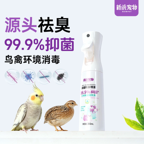 新派宠物鸟笼清洁消毒抑菌喷雾