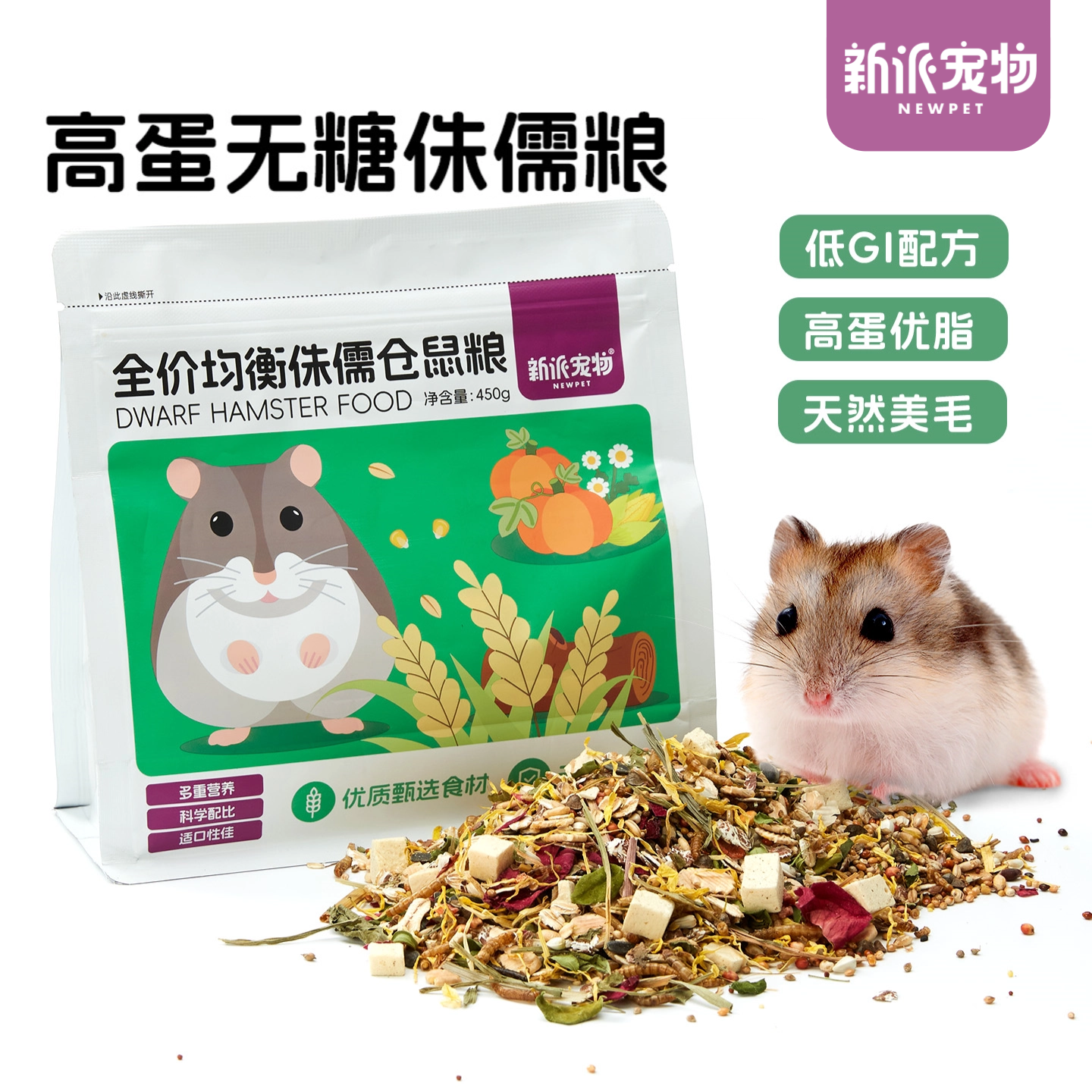 新派宠物无糖全价均衡侏儒仓鼠粮