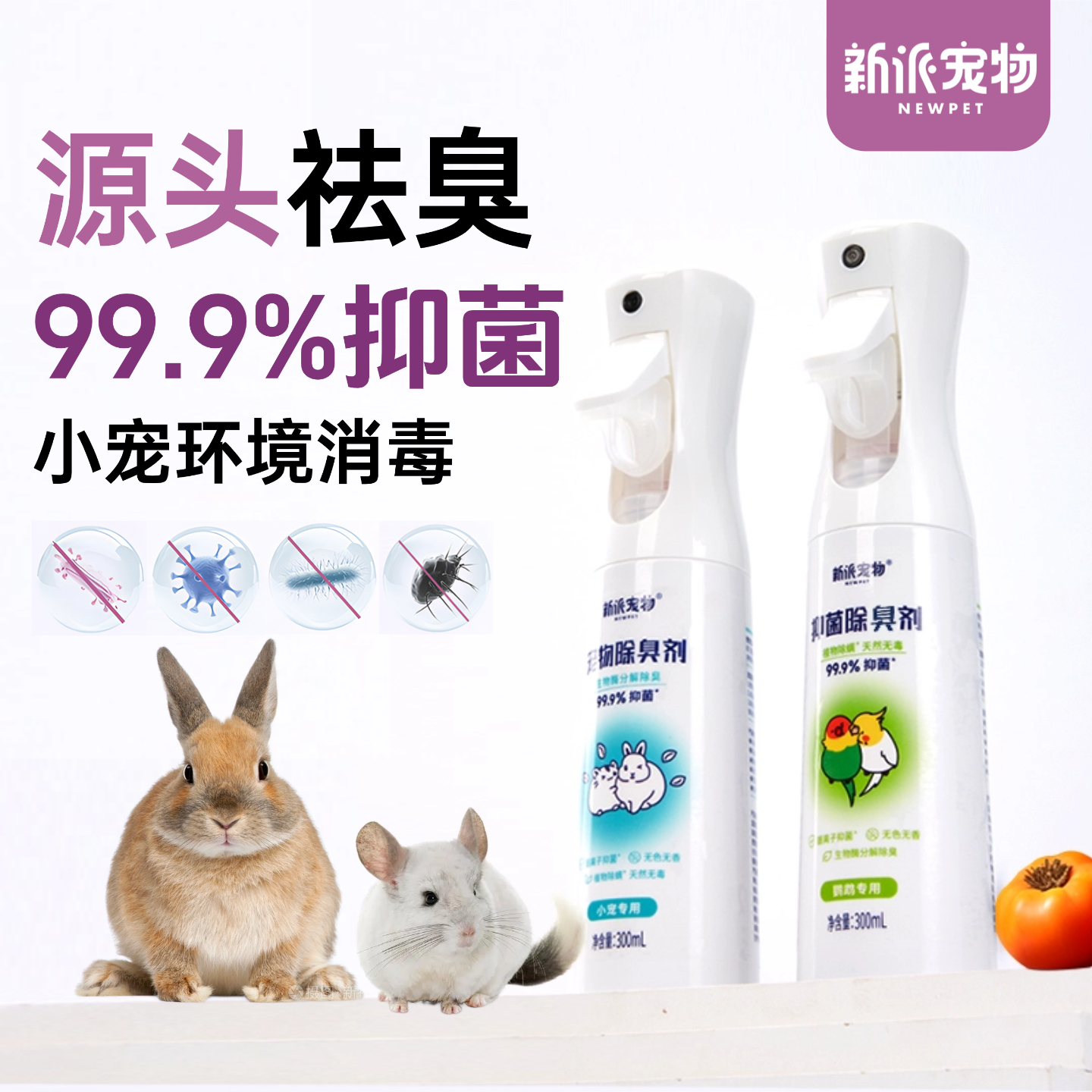 新派宠物兔笼清洁除臭剂空气清新杀菌喷雾去尿味兔子垫料消毒祛味,宠物/宠物食品及用品,兔兔其他,淘宝优惠券,粉丝福利购,淘宝优惠卷