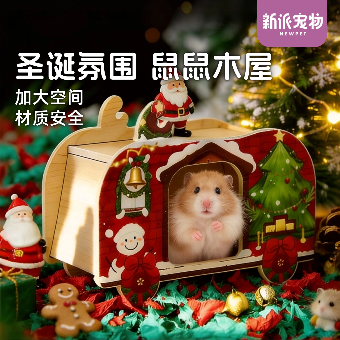 新派宠物仓鼠躲避屋圣诞系列金丝熊窝小家具木屋平台玩具造景用品,宠物/宠物食品及用品,窝,淘宝优惠券,粉丝福利购,淘宝优惠卷