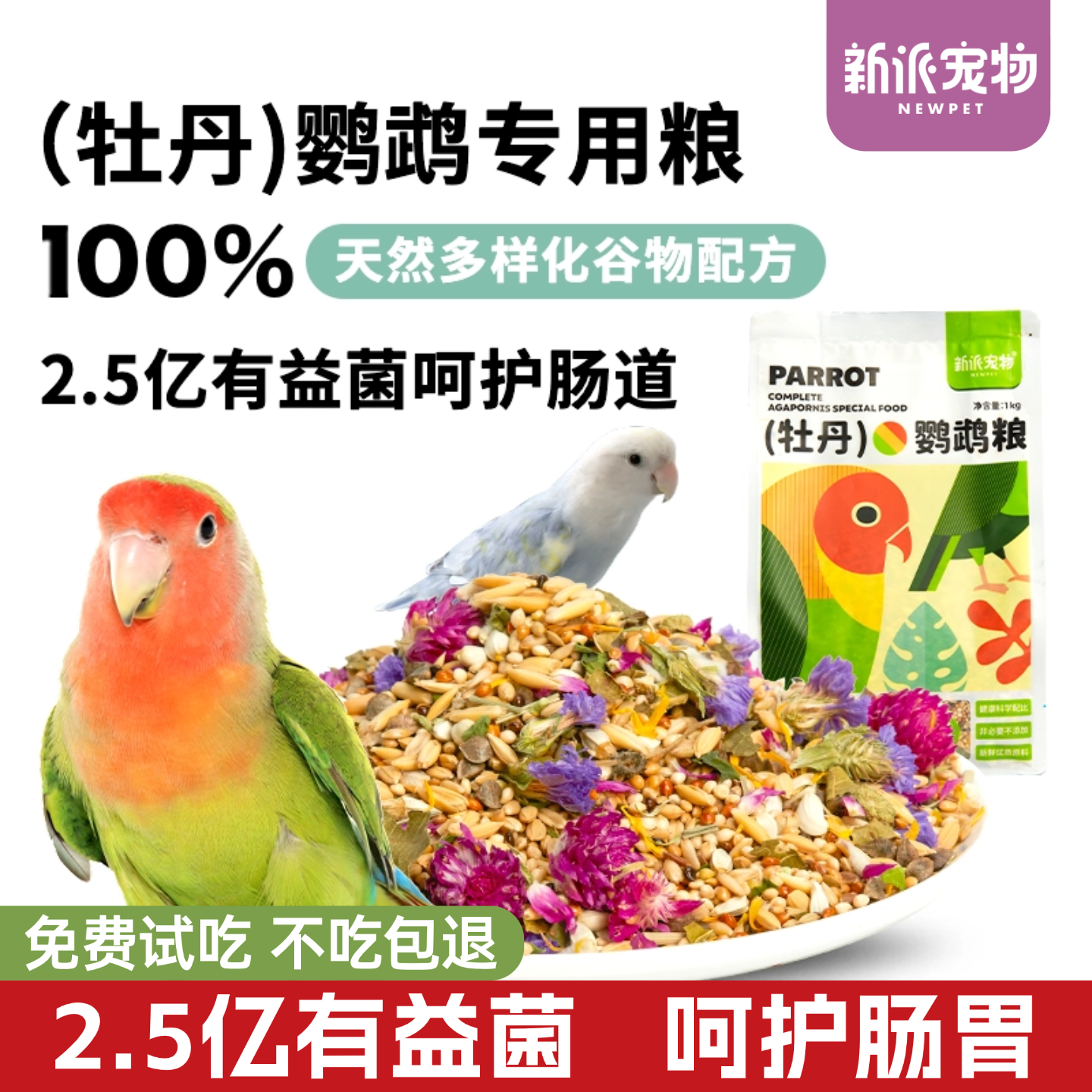 新派宠物牡丹鹦鹉粮食1kg玄凤虎皮饲料益生菌小谷物鸟食混合鸟粮,宠物/宠物食品及用品,鸟食,淘宝优惠券,粉丝福利购,淘宝优惠卷