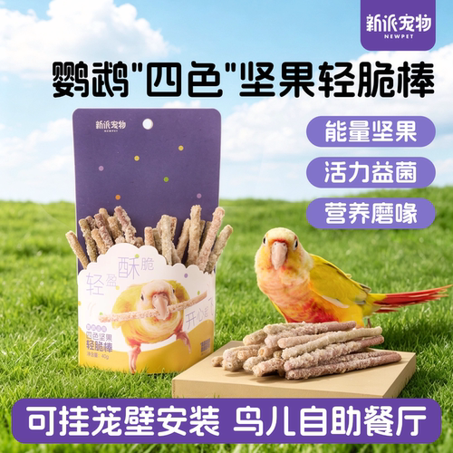 新派宠物鹦鹉零食四色坚果轻脆棒