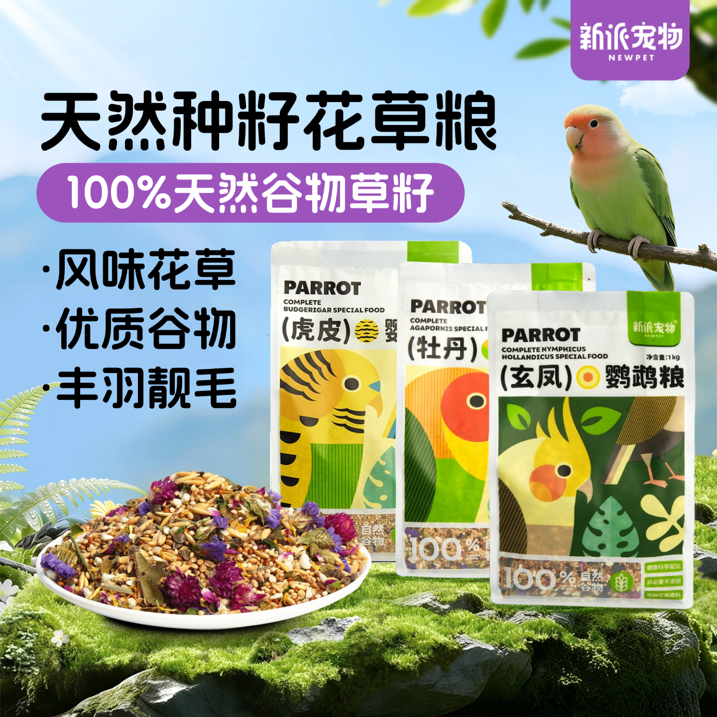 新派宠物玄凤虎皮鹦鹉粮食花草种籽牡丹加纳利子混合谷物鸟粮饲料
