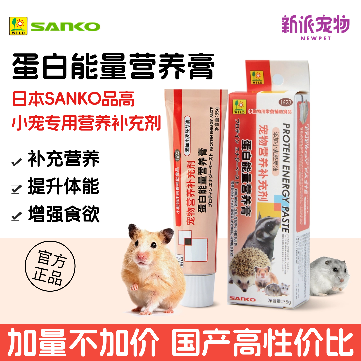 SANKO小宠高蛋白能量营养膏零食