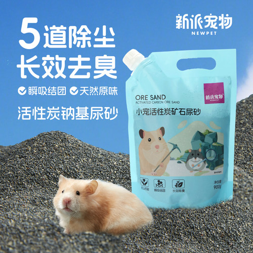 新派宠物钠基矿活性炭尿砂浴沙