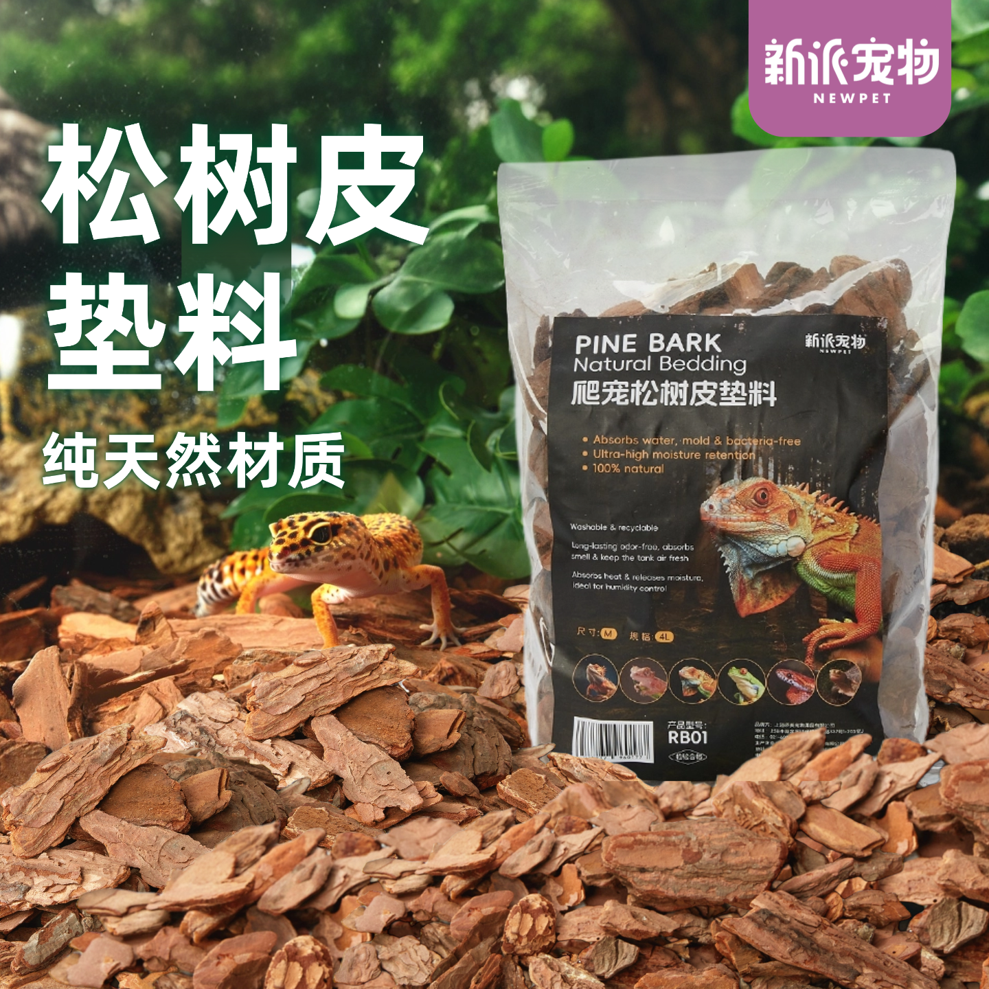 新派宠物爬宠垫料松树皮垫材4L装