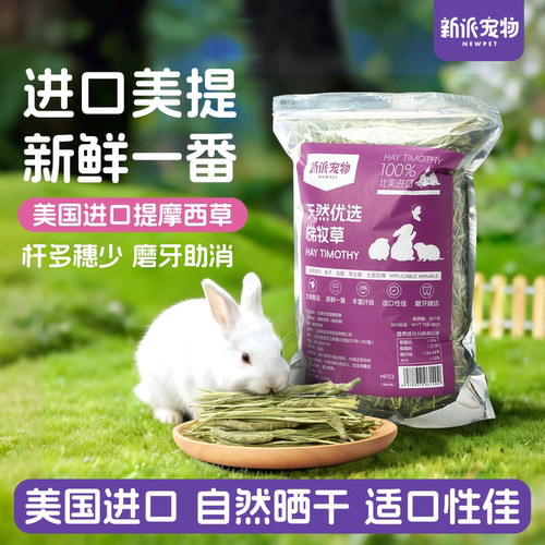 新派宠物美国进口提摩西草兔饲料