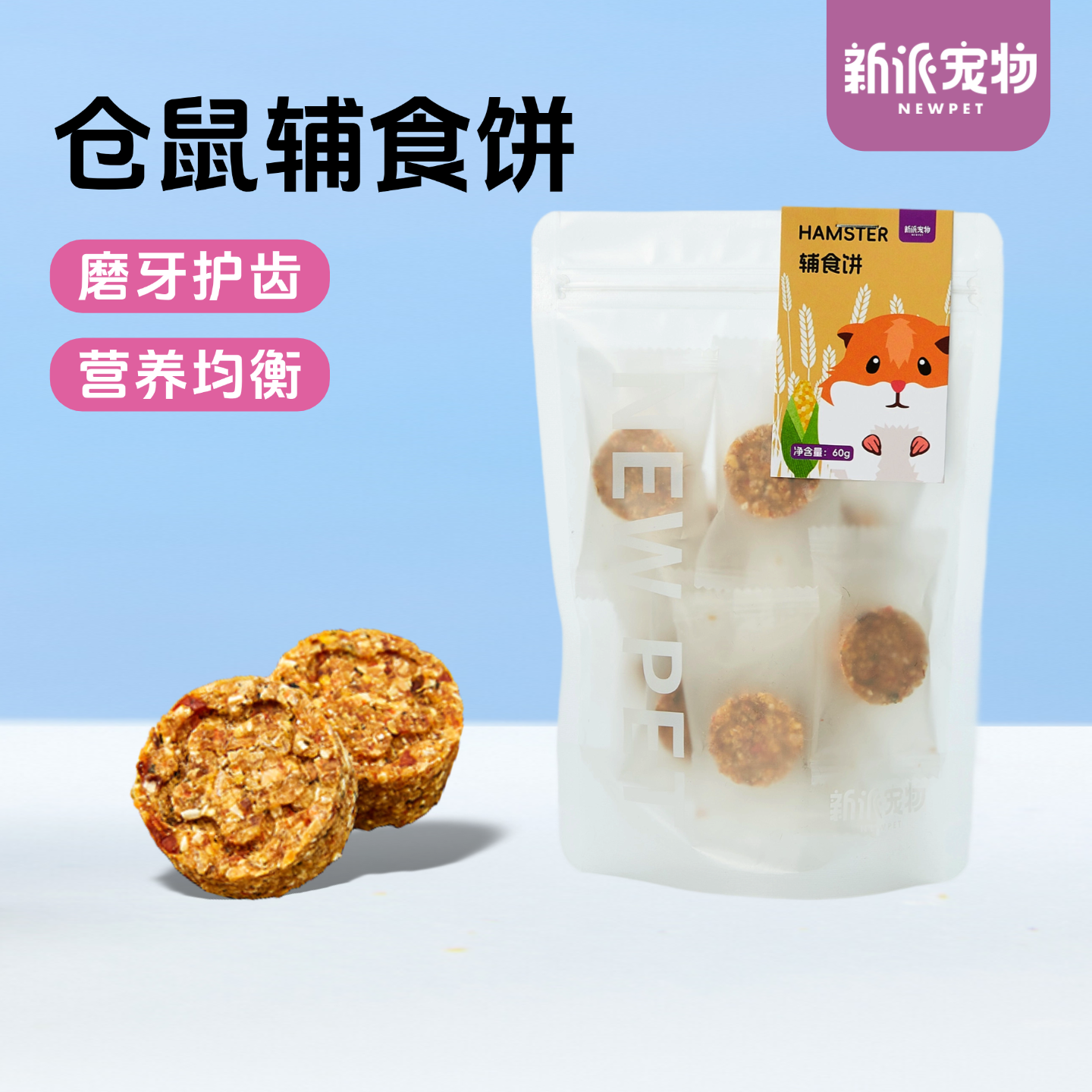 新派宠物仓鼠零食元气鼠饼金丝熊营养粮食小仓鼠花枝鼠磨牙饼辅食,宠物/宠物食品及用品,鼠粮,淘宝优惠券,粉丝福利购,淘宝优惠卷