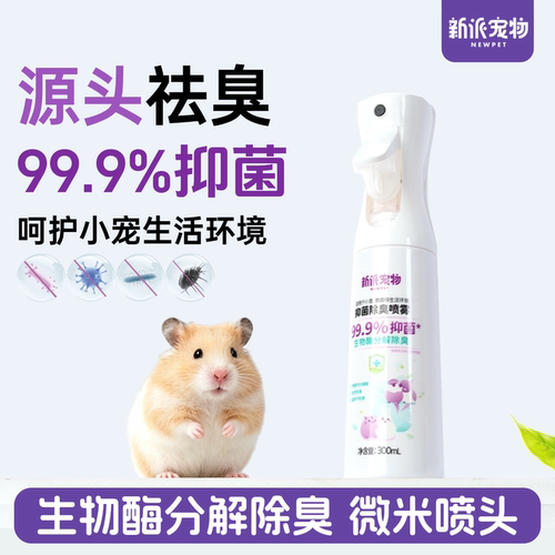 新派宠物小宠环境除臭抑菌消毒剂