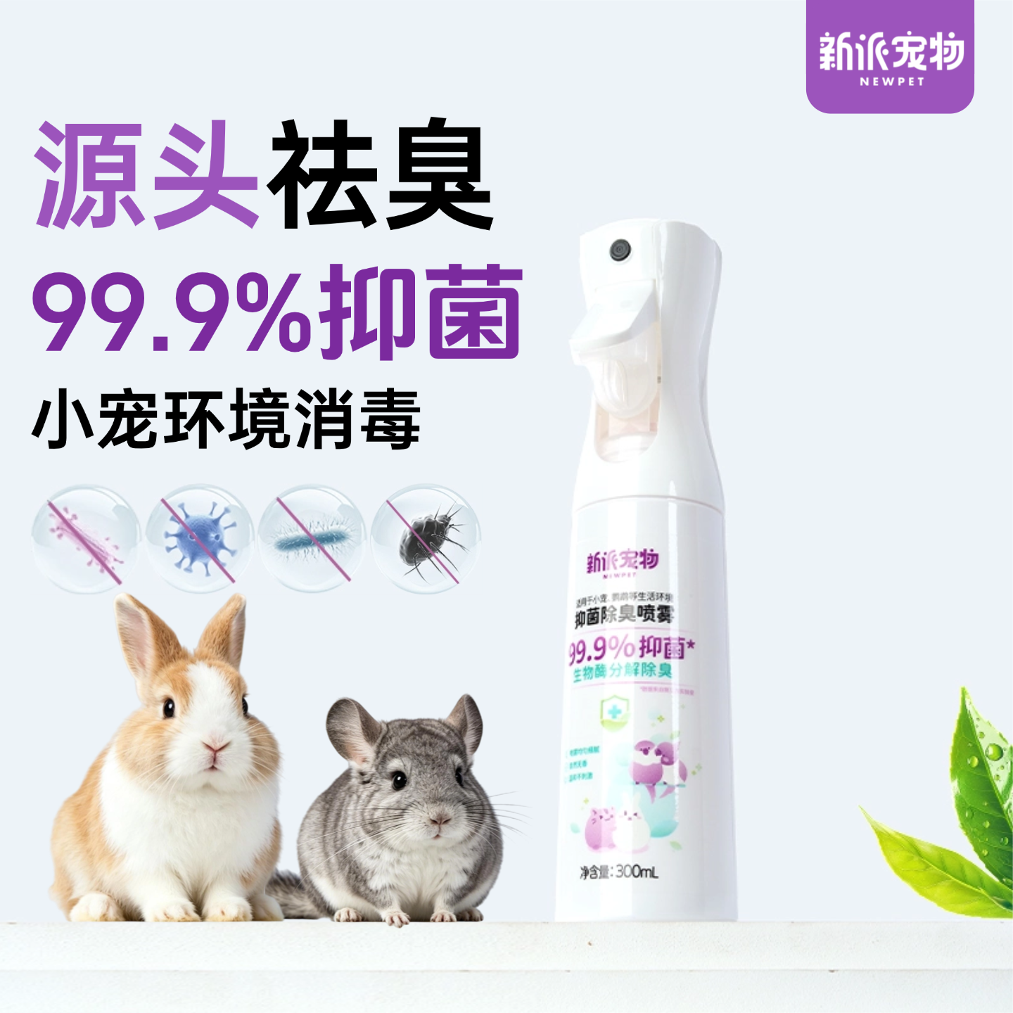 新派宠物兔笼清洁除臭剂空气清新杀菌喷雾去尿味兔子垫料消毒祛味