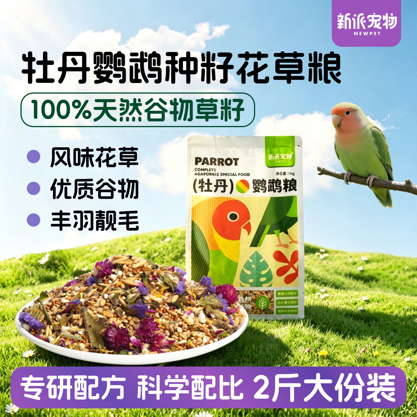 新派宠物牡丹鹦鹉粮纯天然种籽粮