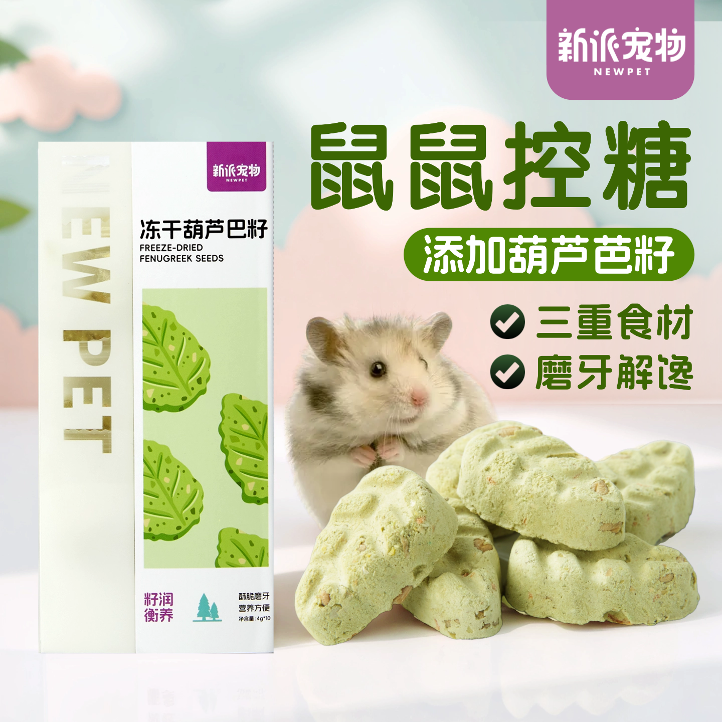 新派宠物仓鼠冻干零食