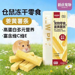 新派宠物仓鼠零食冻干姜黄薯条辅食饼金丝熊磨牙葫芦巴籽低糖食物