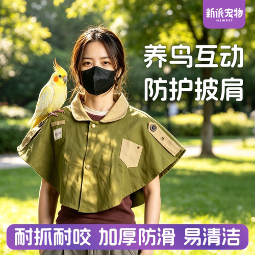 新派宠物鹦鹉站肩防护披肩防屎