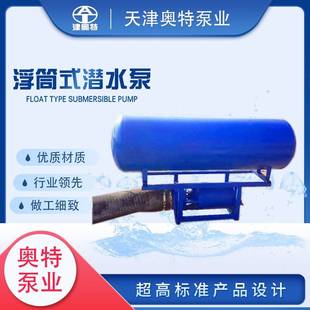 浮漂式 排水潜水泵 潜水泵水利工程浮体式 潜水电泵浮筒式