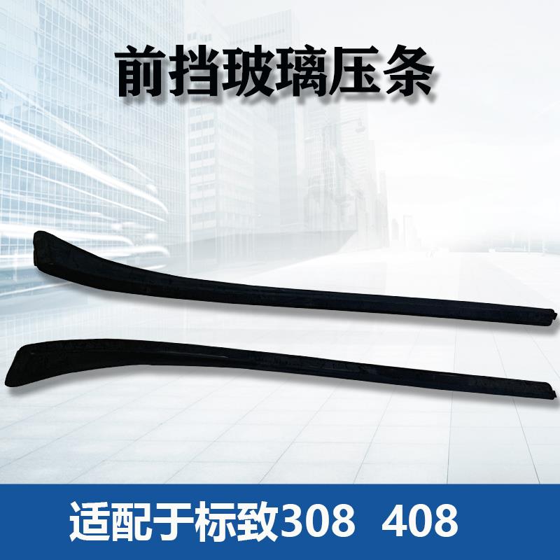 东风标致308 408 508 3008 C5前挡风玻璃压条 前档装饰条玻璃胶条