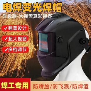 焊工焊帽焊接氩弧焊眼镜面具劳保防护面屏 自动变光电焊面罩头戴式