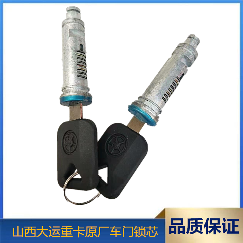 山西大运重卡原厂车门锁芯原装把手钥匙保险锁汽车钥齿车门锁总成
