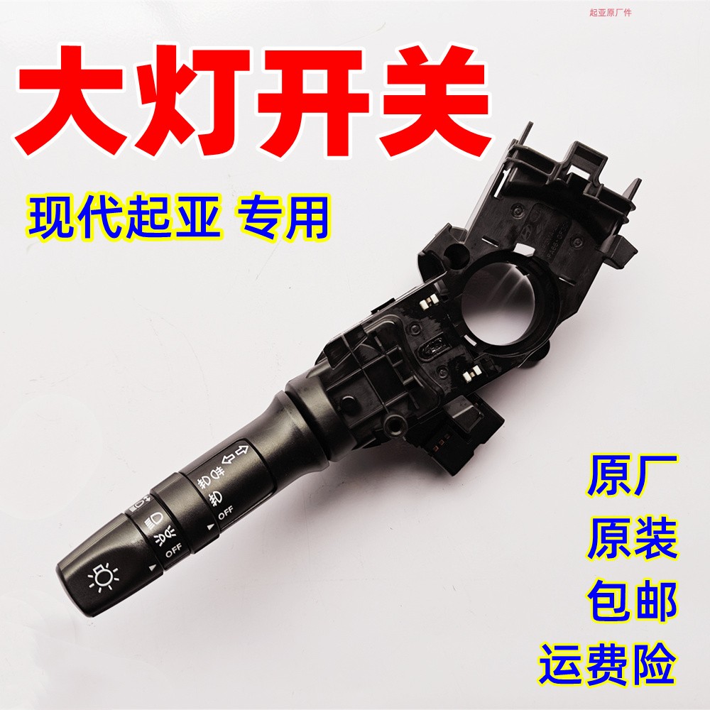 KIAK2K3K5福瑞迪现代朗动悦动瑞纳ix35大灯开??关转向雾灯组合开?