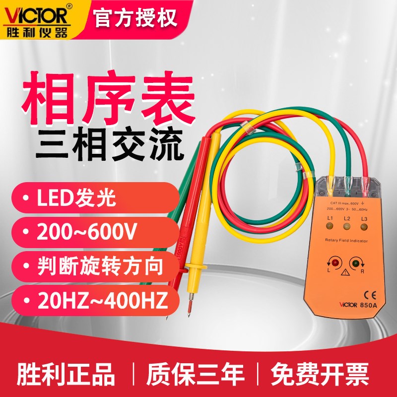 胜利VC850A三相交流电相位计相序表相序测试仪相位仪相位检测仪