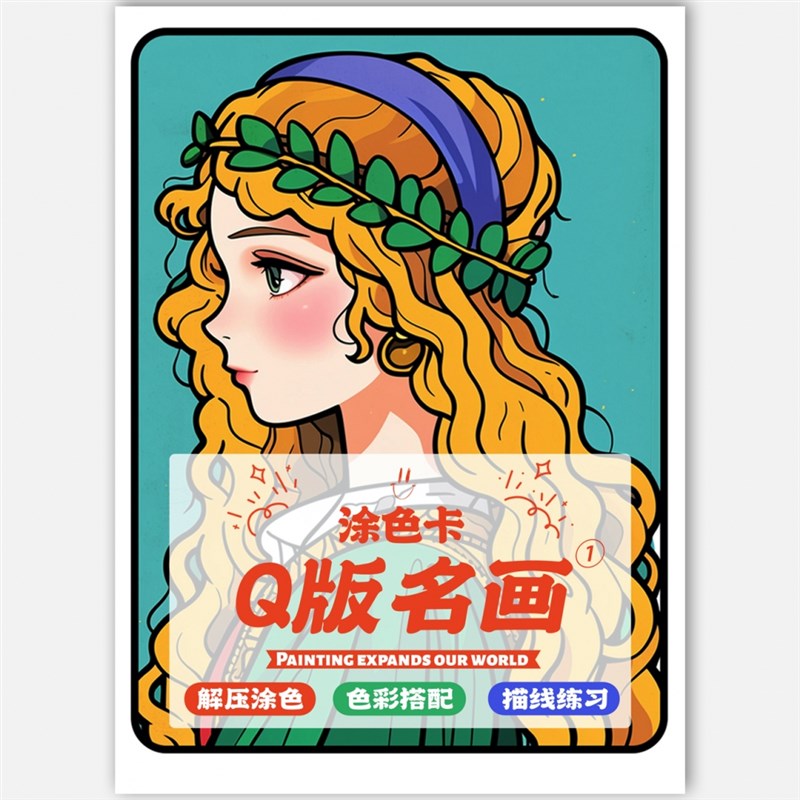 Q版世界名画1涂色卡创意美术上色卡片丙烯马克笔涂鸦填色卡装饰画图片