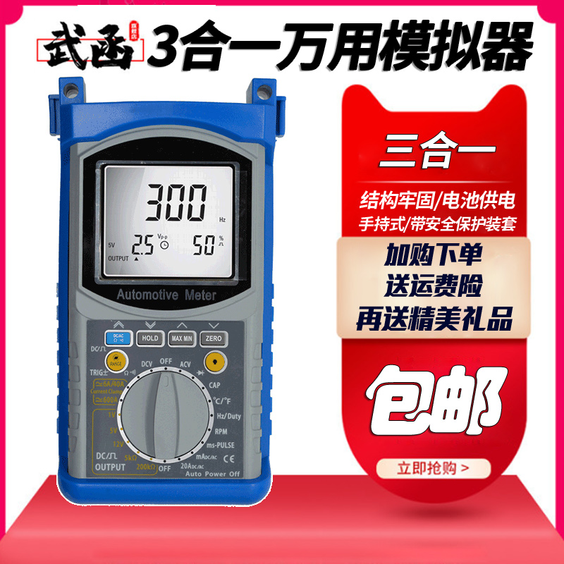 武函汽修万用表三合一电压电阻测量传感器信号模拟频率脉宽测试仪