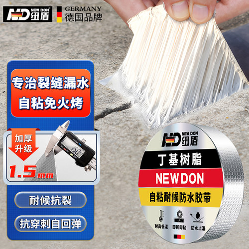 纽盾丁基胶防水胶带房屋顶防水补漏材料管道裂缝堵漏自黏贴卷材