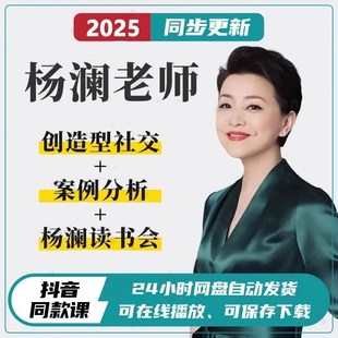 杨澜社交课程创造型社交杨澜老师 社交心法269视频课程持续更新