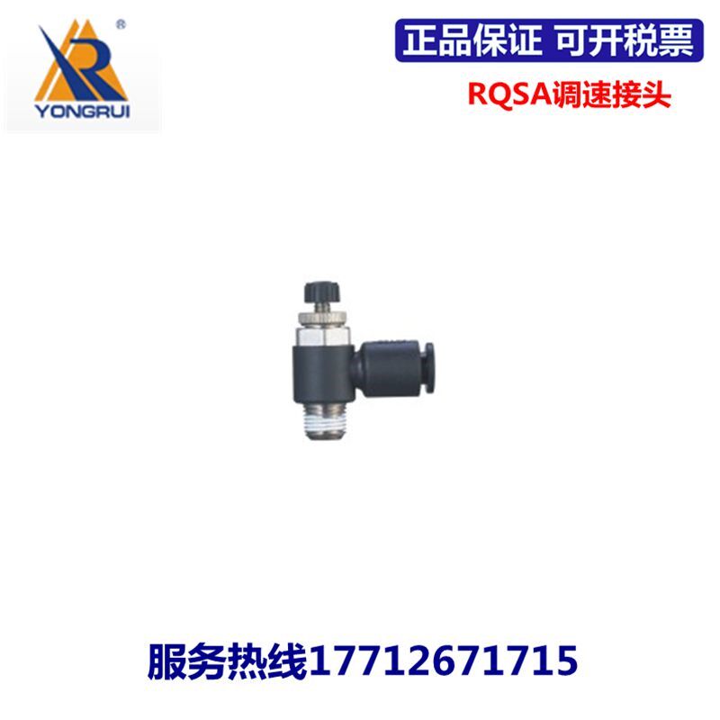 永瑞YONGRUI调速接头RQSA4/6/8/1F0/12-M5/01/02/03/04