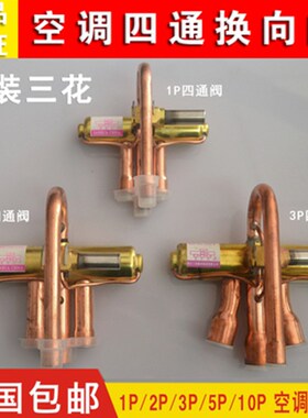 港利四通换向阀5PSHF-20进1/2出F3/4家用空调维修冷暖换向阀阀