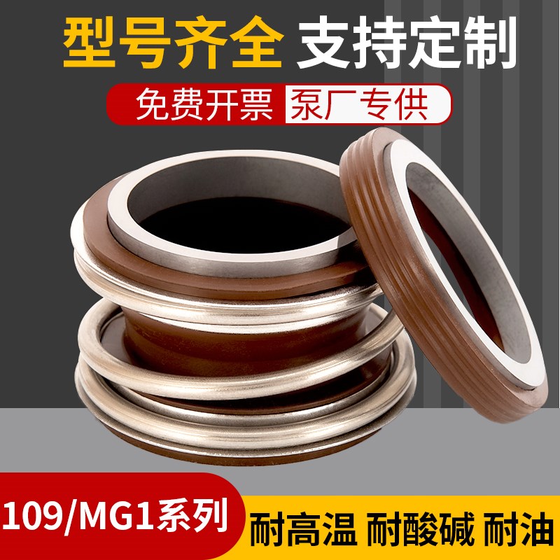 机械密封水泵水封大全MG1s/109-35合金氟胶108管道泵离心泵密封圈