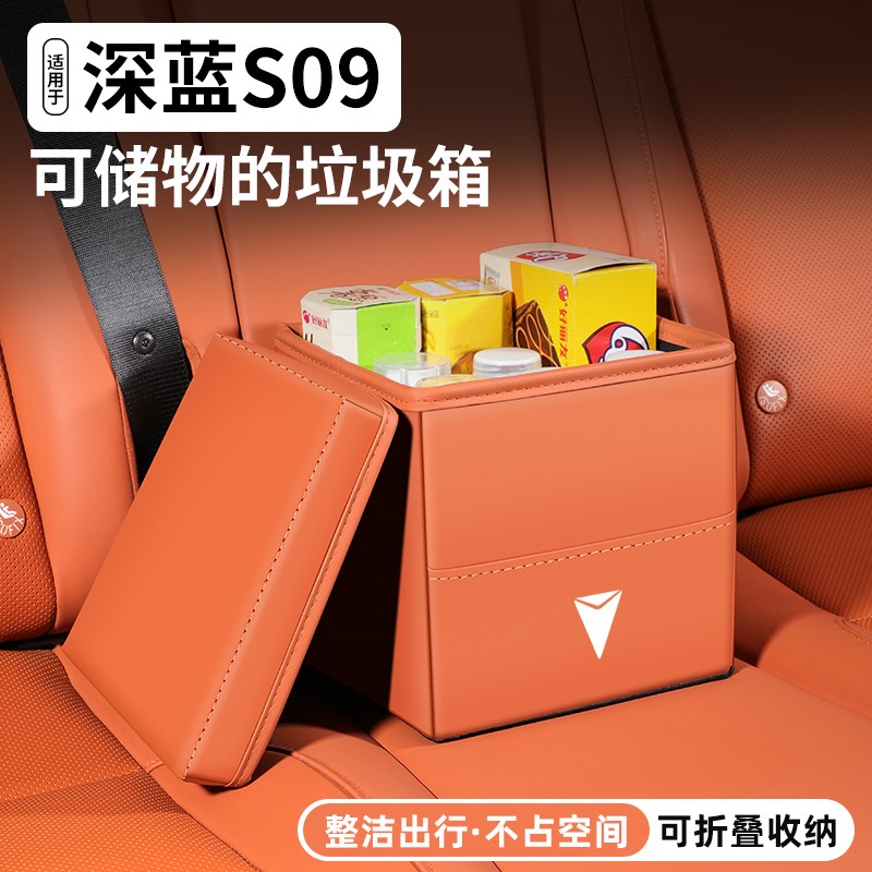 适用长安深蓝S09车载储物收纳盒汽车垃圾L桶车内置物装饰用品大全