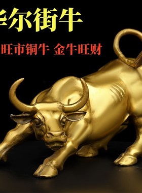 纯铜牛摆件金牛h华尔街牛牛气冲天办公室装饰客厅家用招财店铺开