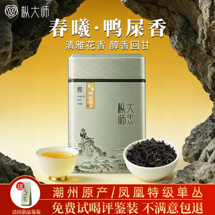 枞大师凤凰单枞茶春曦鸭屎香潮州特级单丛乌龙茶叶144g罐装送礼