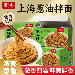 【华秀】早餐速食上海风味葱油拌面