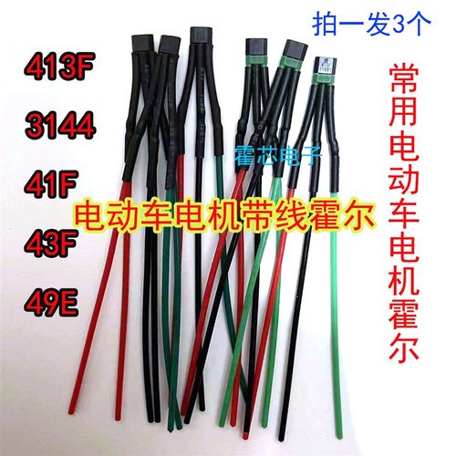 两轮三轮电动e车电机带线霍尔元件413F 3144 41F 43F通用120度60