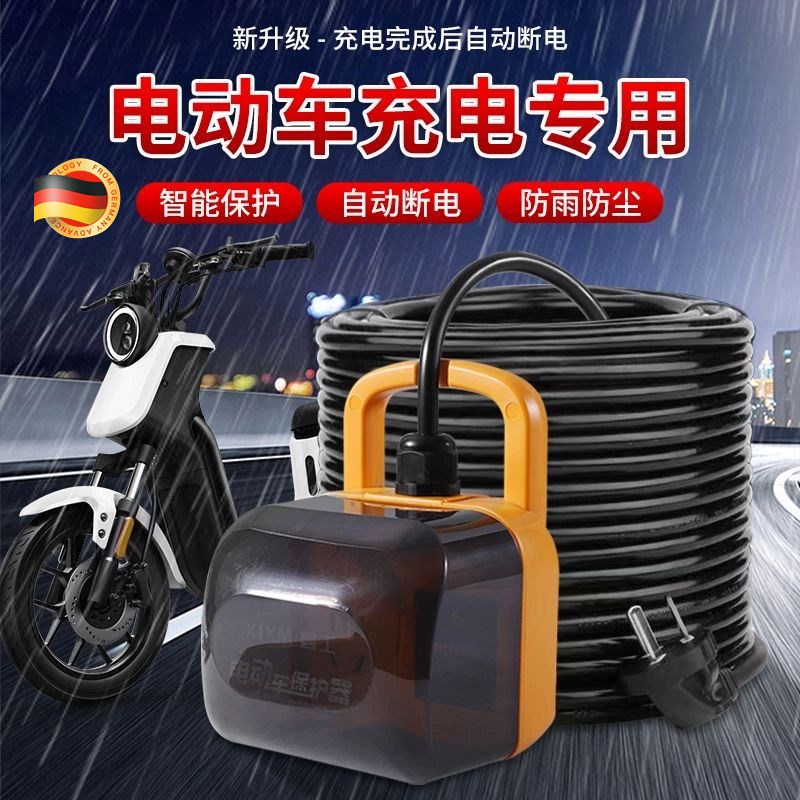 电动车充电保护器自动断电插座延长线户H外防水带长线电动车防过