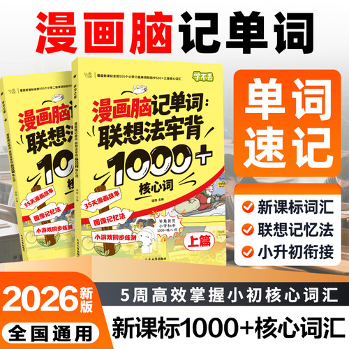 2026年新版漫画脑记单小学英语单词速记覆盖新课标小初1000+重点词汇 35天漫画故事1000+核心词图像记忆法小游戏同步测试