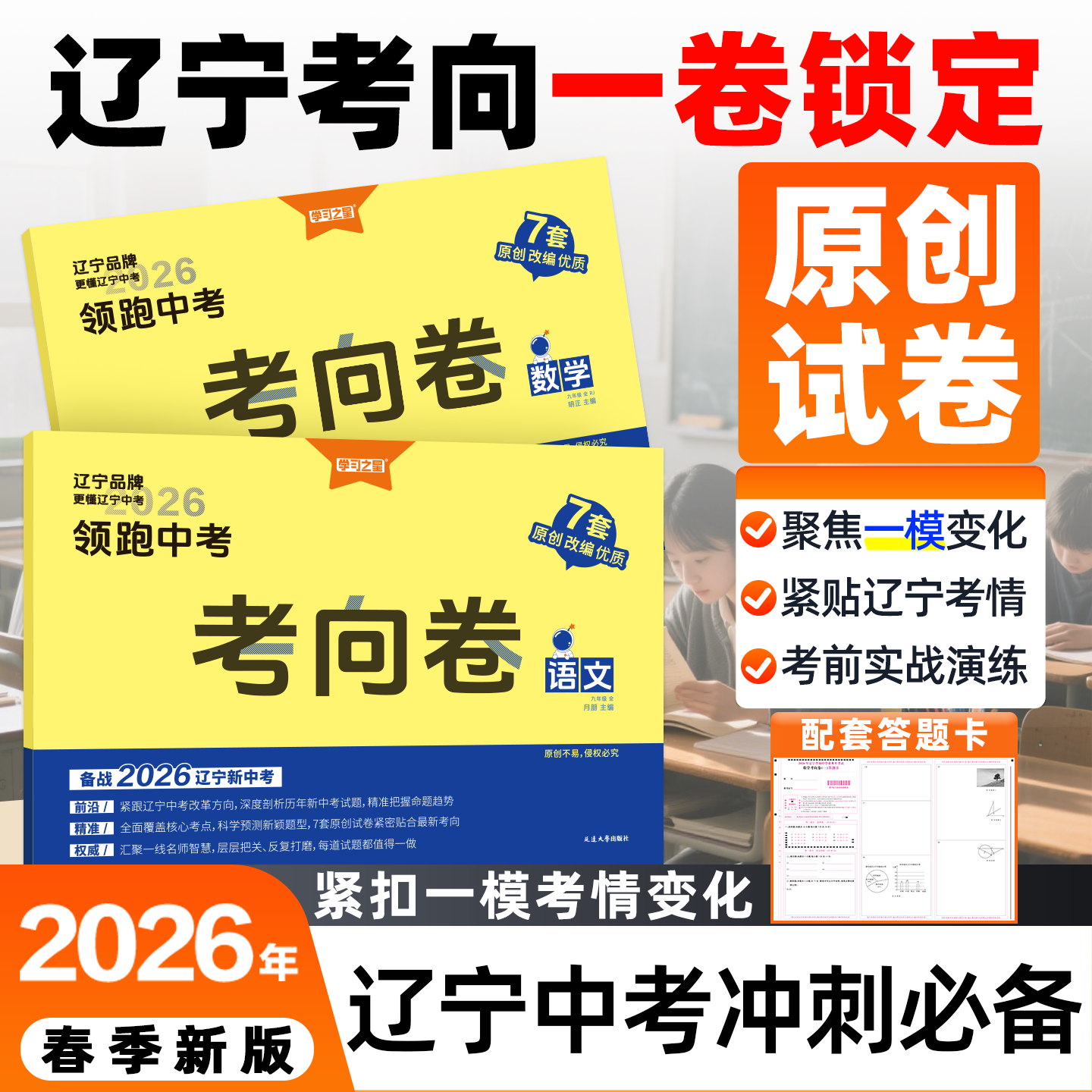 【2026新版辽宁省中考必备省模考向卷】学习之星物理化学语文数学英语新考向原创改编情境尺规作图模拟试题试卷初三总复习练习册