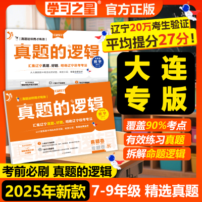 【大连专版~2025年秋季新款真题的逻辑】辽宁省中考初中真题练习七八九年级语文数学英语物理化学历史地理生物政治小四门人教沪教