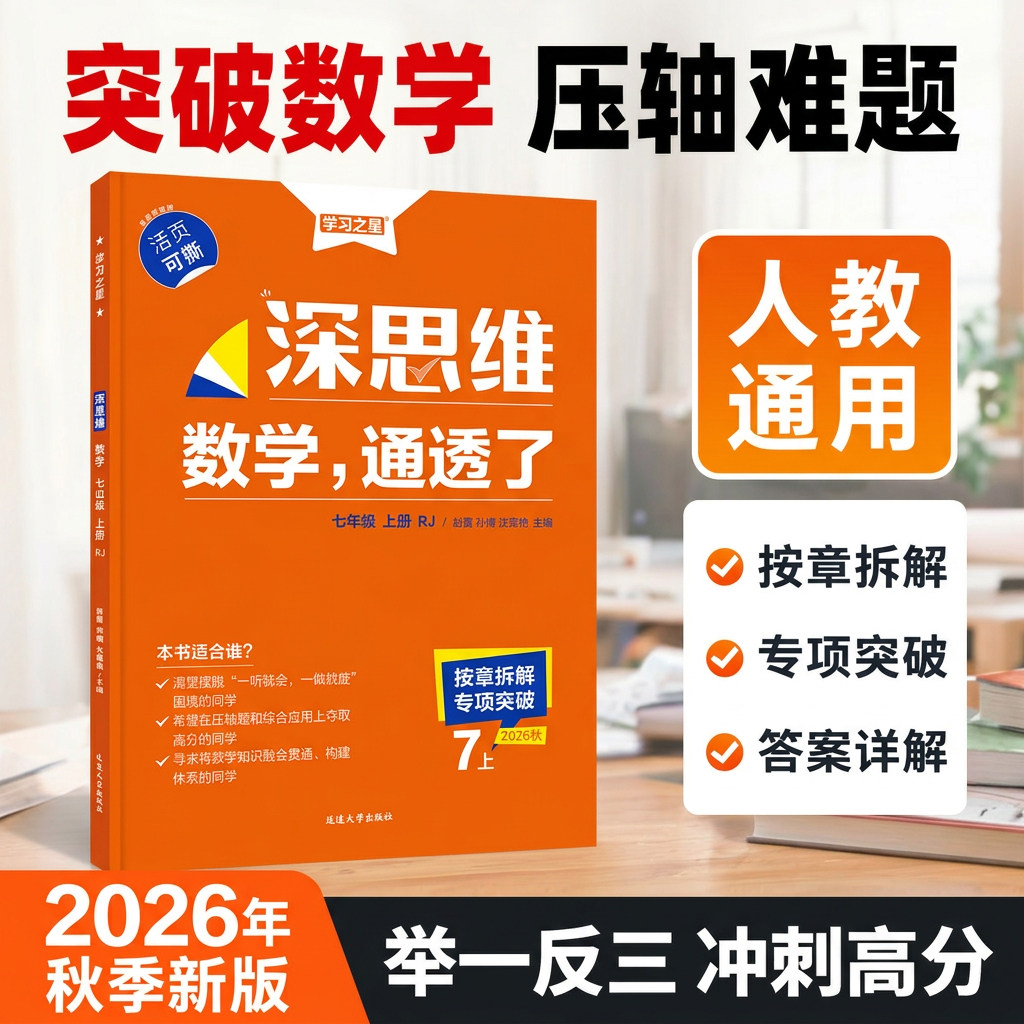 【26秋上册新款】深思维人教版初一初二初三数学重难题型专项训练强化提炼考点激发思维能力新中考背景操作过程开放学科学习之星 - 实物图