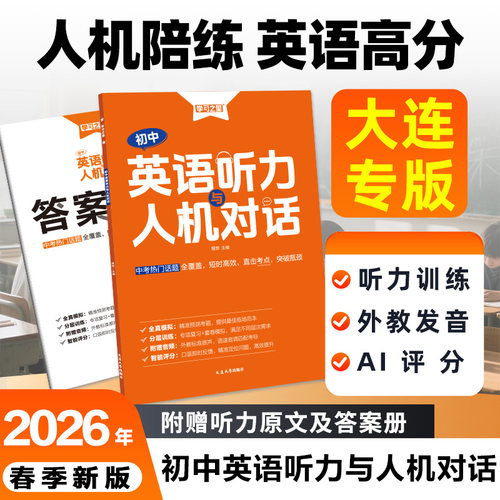 【2026新版】英语听力外教发音人机对话新趋势初中通用中考预测模拟题英语专项提升学习之星【大连专版】