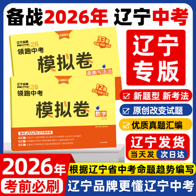 【2026春领跑中考模拟卷】学习之星新版精品原创题中考总复习辽宁统考方向九年级真题语文数学英语物理化学历史地理政治生物小四门